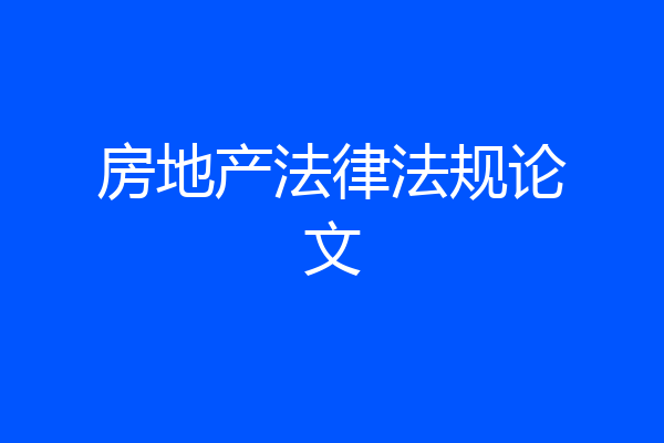 房地产法律法规论文