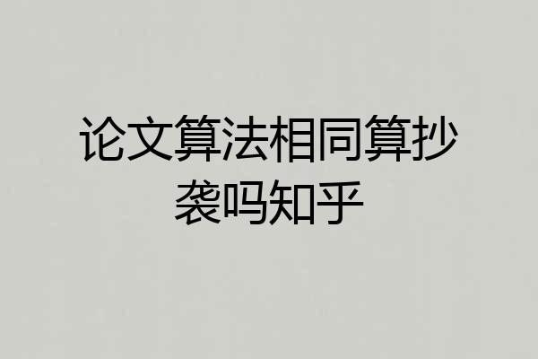 论文算法相同算抄袭吗知乎