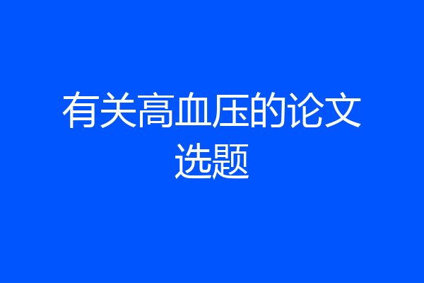 有关高血压的论文选题