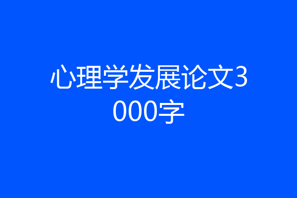 心理学发展论文3000字