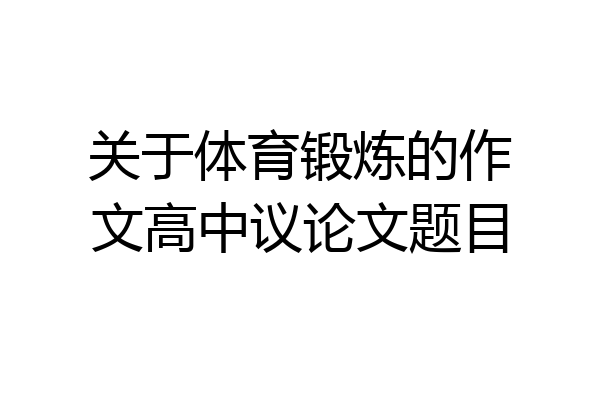 关于体育锻炼的作文高中议论文题目