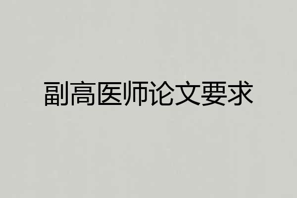 副高医师论文要求