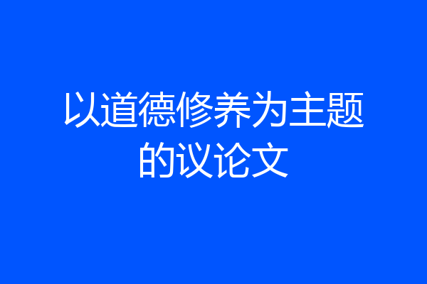 以道德修养为主题的议论文