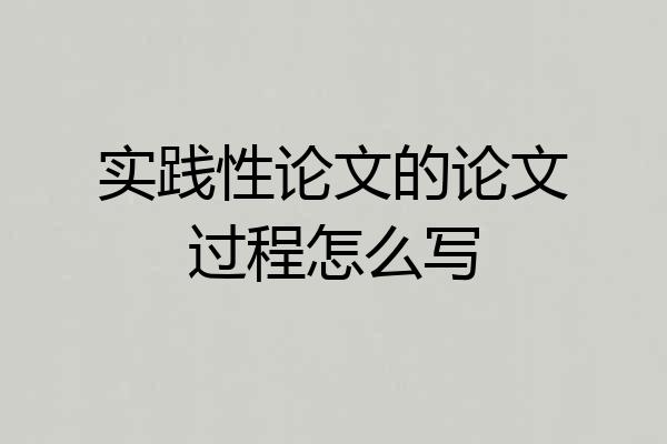 实践性论文的论文过程怎么写