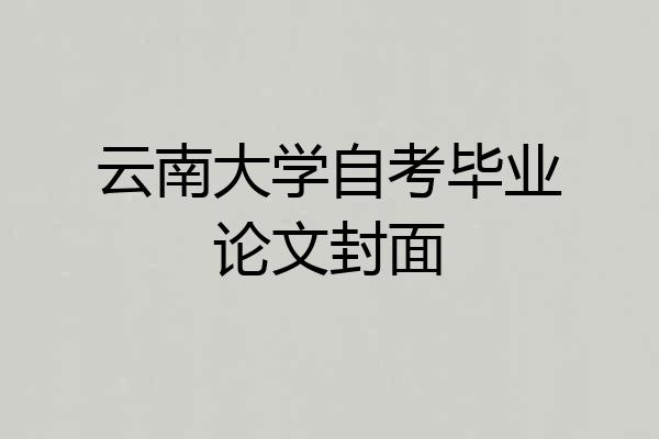 云南大学自考毕业论文封面