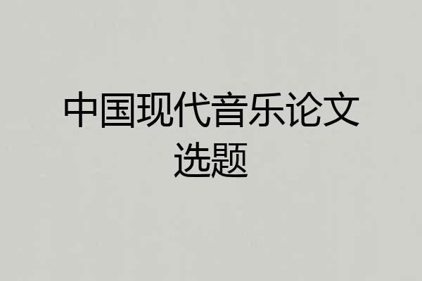 中国现代音乐论文选题