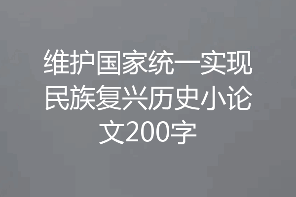 维护国家统一实现民族复兴历史小论文200字