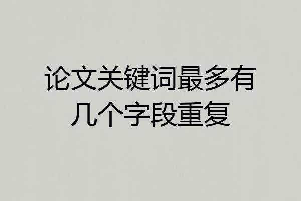 论文关键词最多有几个字段重复