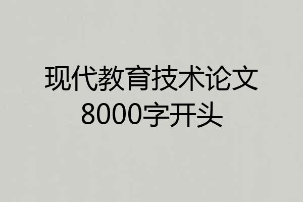 现代教育技术论文8000字开头