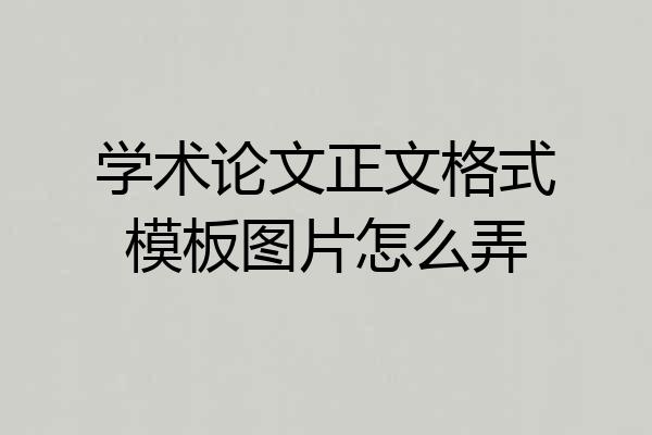 学术论文正文格式模板图片怎么弄