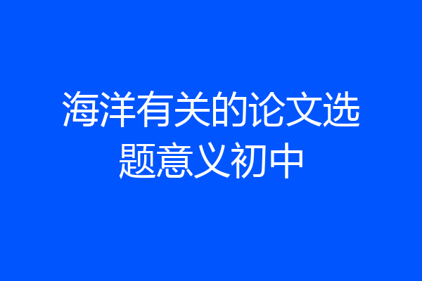 海洋有关的论文选题意义初中
