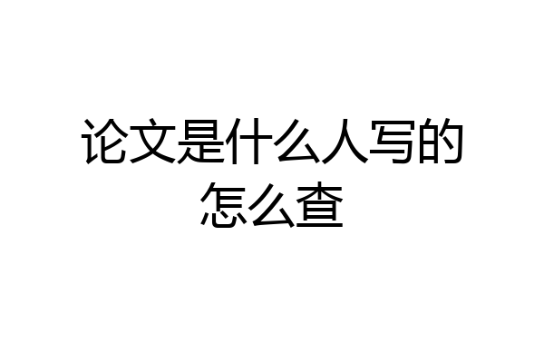 论文是什么人写的怎么查