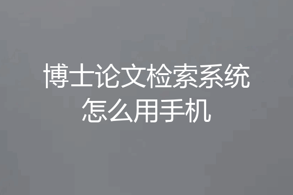 博士论文检索系统怎么用手机