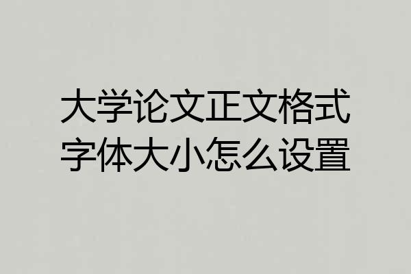 大学论文正文格式字体大小怎么设置