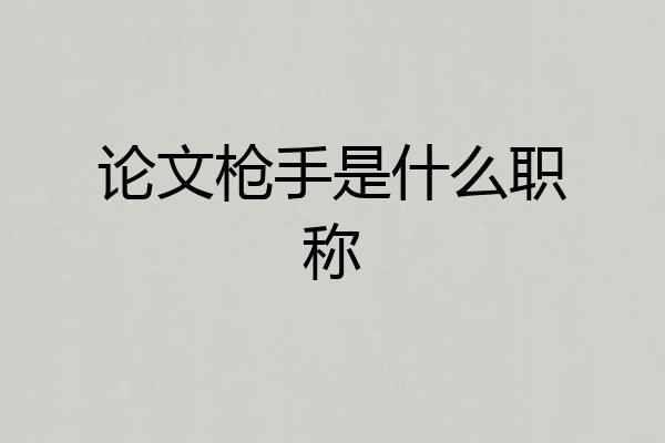 论文枪手是什么职称