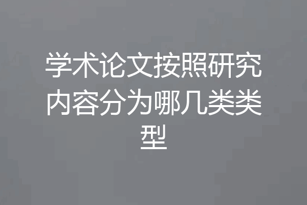 学术论文按照研究内容分为哪几类类型