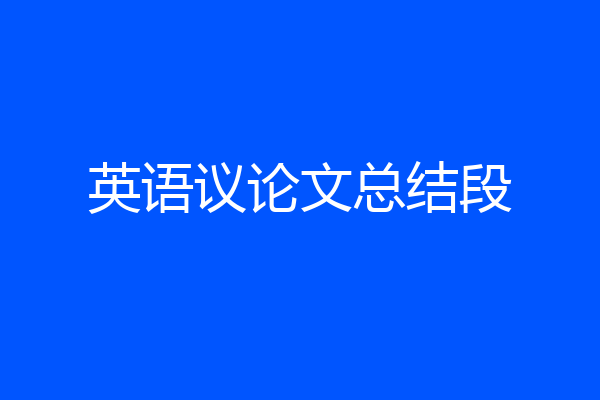 英语议论文总结段