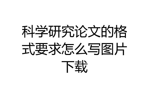 科学研究论文的格式要求怎么写图片下载