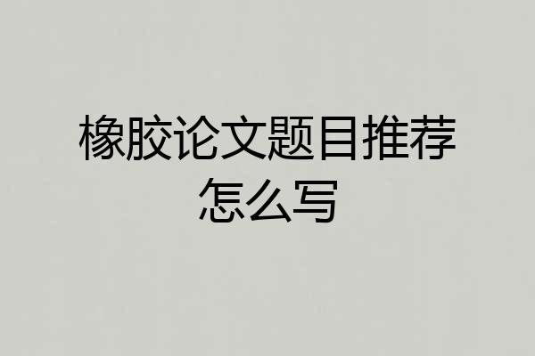 橡胶论文题目推荐怎么写