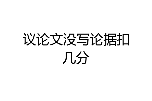 议论文没写论据扣几分