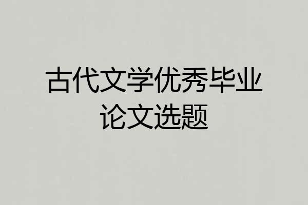 古代文学优秀毕业论文选题