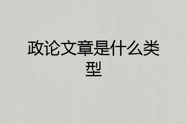 政论文章是什么类型