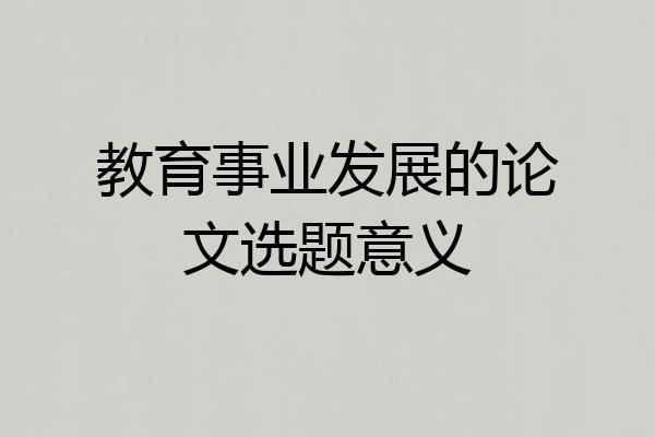 教育事业发展的论文选题意义