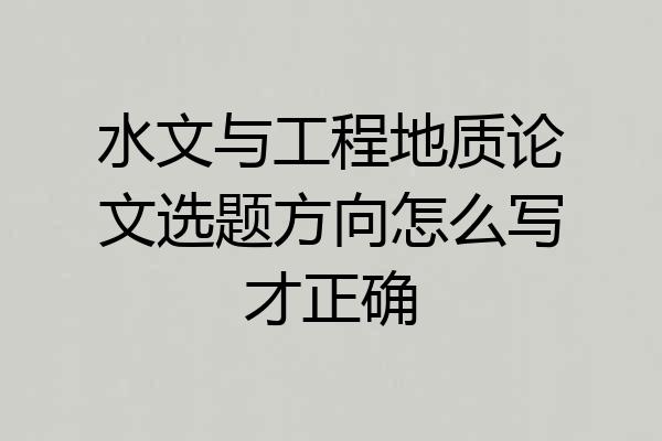 水文与工程地质论文选题方向怎么写才正确