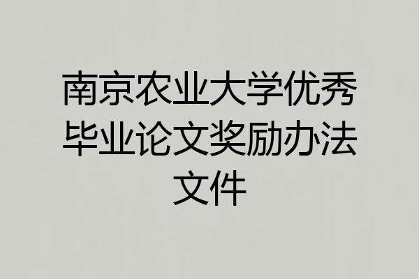 南京农业大学优秀毕业论文奖励办法文件