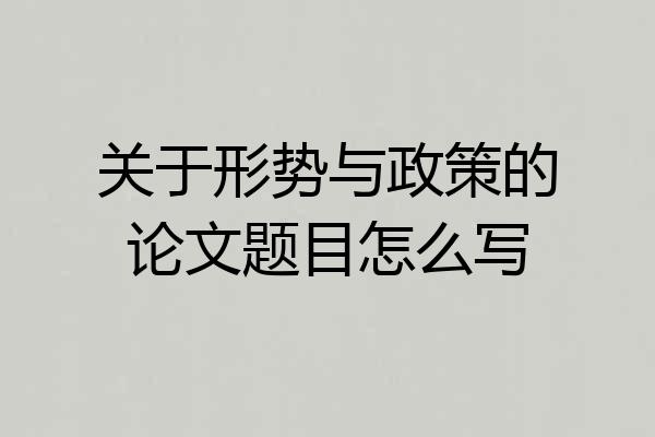 关于形势与政策的论文题目怎么写