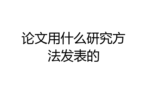论文用什么研究方法发表的
