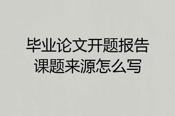 毕业论文开题报告课题来源怎么写