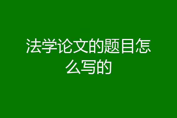法学论文的题目怎么写的