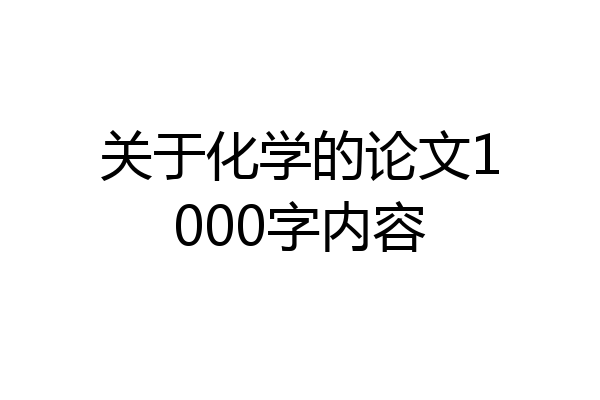 关于化学的论文1000字内容
