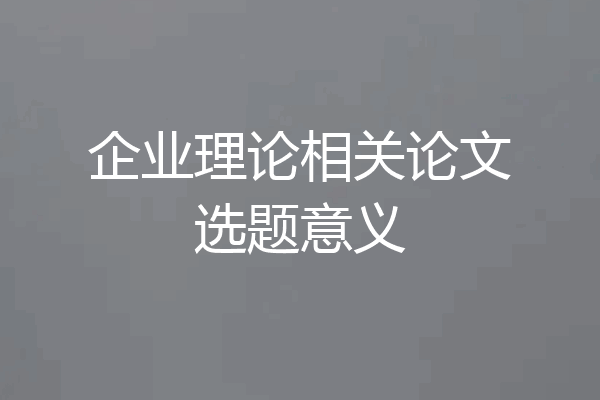 企业理论相关论文选题意义