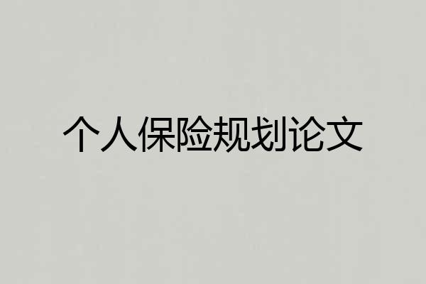 个人保险规划论文