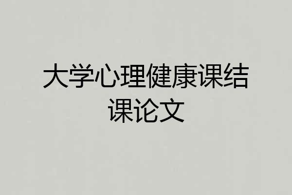 大学心理健康课结课论文
