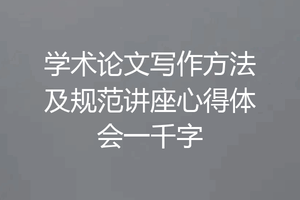 学术论文写作方法及规范讲座心得体会一千字