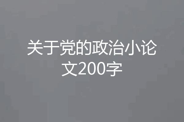 关于党的政治小论文200字