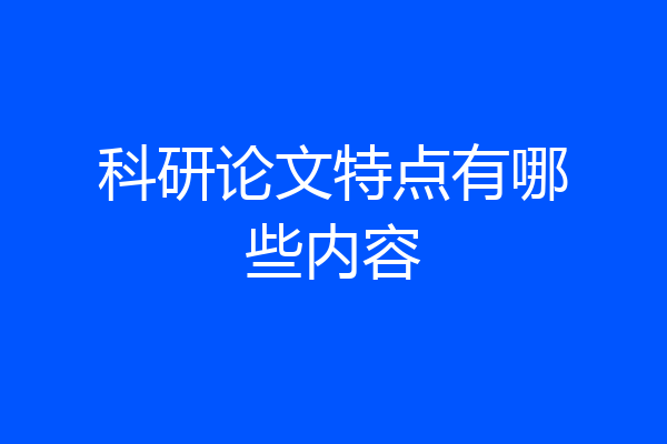 科研论文特点有哪些内容