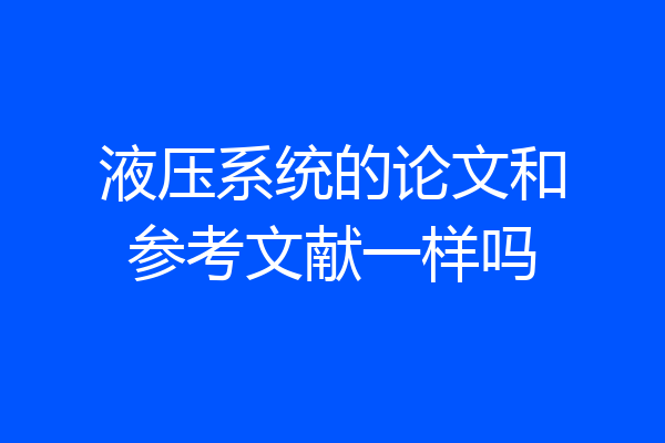 液压系统的论文和参考文献一样吗