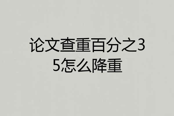 论文查重百分之35怎么降重