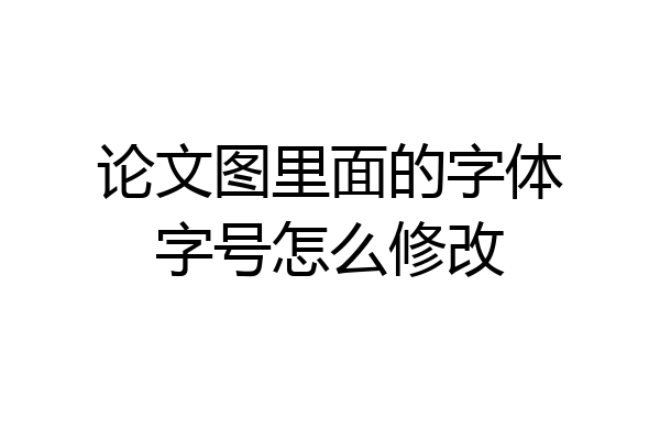 论文图里面的字体字号怎么修改