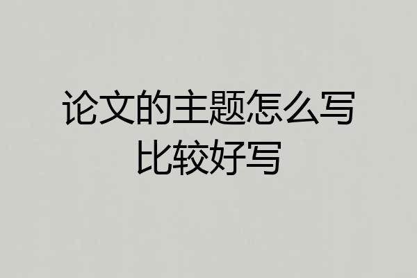 论文的主题怎么写比较好写