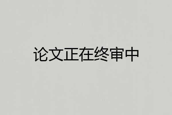 论文正在终审中