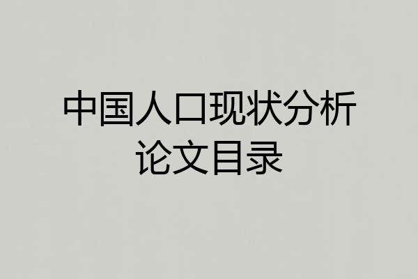 中国人口现状分析论文目录