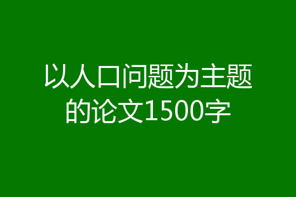 以人口问题为主题的论文1500字