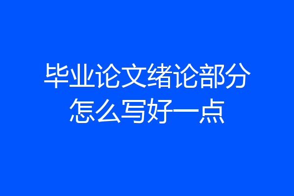 毕业论文绪论部分怎么写好一点