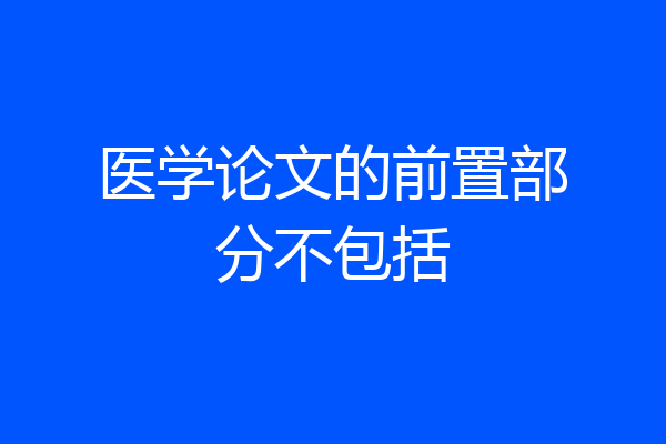 医学论文的前置部分不包括