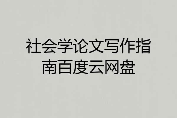 社会学论文写作指南百度云网盘